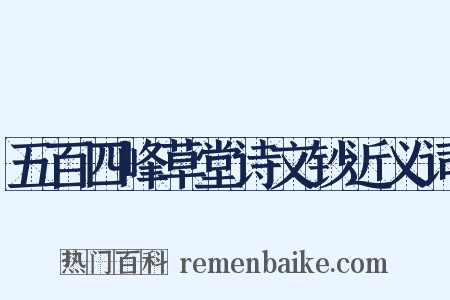 五百四峰草堂诗文钞近义词是什么意思的图片